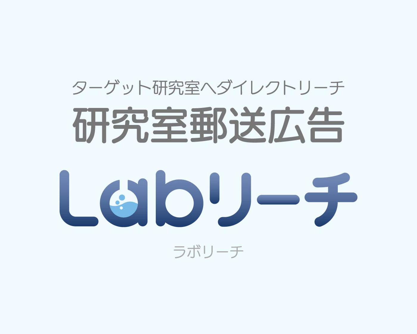 ターゲットに響く、応える、『オーダーメイド型』採用・大学支援、Labリーチ