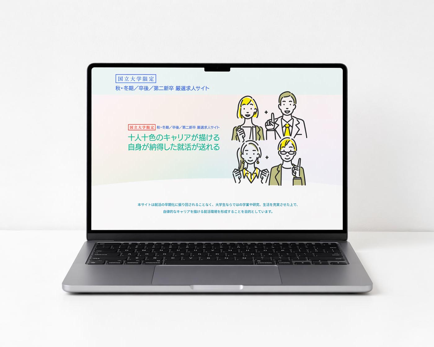 国立大限定_厳選求人サイト「国立大生をいつでも積極採用したい」に応える、国立大学限定の厳選求人サイトです。